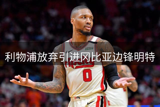 利物浦放弃引进冈比亚边锋明特