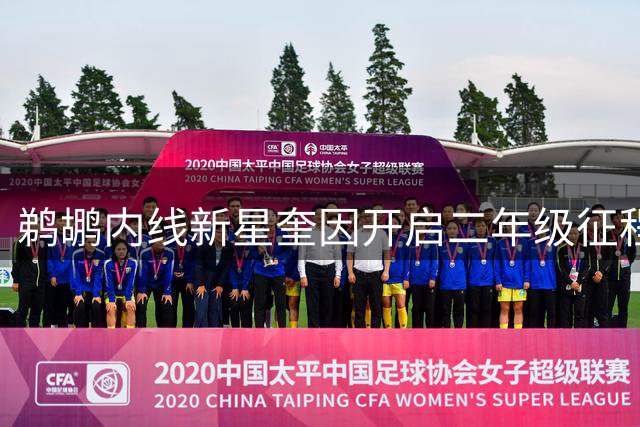 鹈鹕内线新星奎因开启二年级征程 训练师分享精进投篮视频